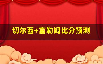 切尔西 富勒姆比分预测